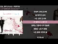 로꼬, 유주 (YUJU) - 우연히 봄ㅣLyrics/가사