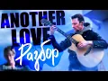 Download Lagu ANOTHER LOVE  — РАЗБОР на гитаре фингерстайл + табы