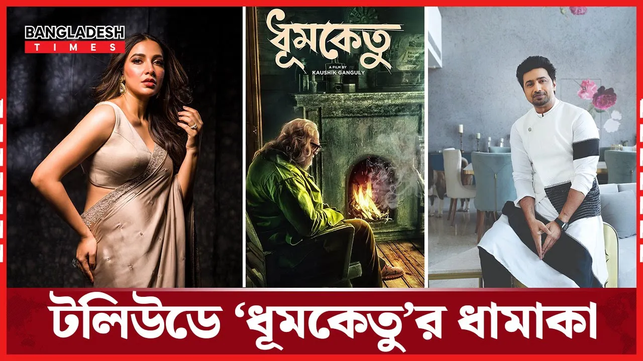দেব-শুভশ্রীর ‘ধূমকেতু’ বাজি মারল টিজারেই!