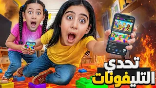 تحدي التليفونات بين لولي ولين جنه ورؤي 