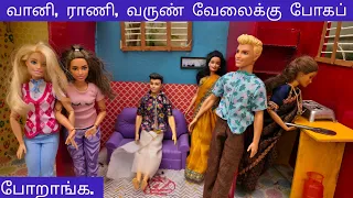 வானி, ராணி, வருண் வேலைக்கு போகப் போறாங்க. | Barbie tiny food | story ♥️ 