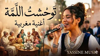 توحشت اللمة   أغنية مغربية عن الأم والإخوة والفراق                 دندنها