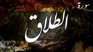 سورة الطلاق   أحمد العجمي دندنها