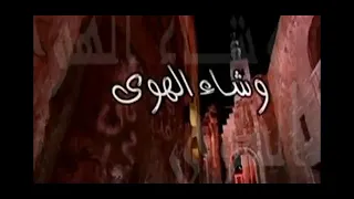 شارة مسلسل وشاء الهوى 
