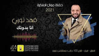 فهد نوري   انا بدونك  حفلة موال الملكية       دندنها