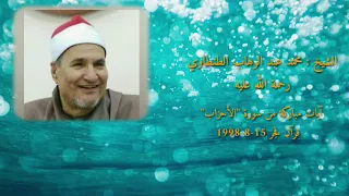 الشيخ محمد عبد الوهاب الطنطاوي ماتيسر من سورة الأحزاب قرآن فجر 15 8 1998 