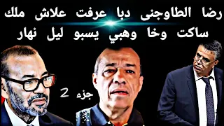 جزء 2 رضا الطونجى دبا عرفت علاش ملك ساكت وخا وهبي يسبو ليل نهار 