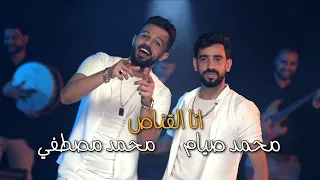 انا القناص مفيش ولا راحه ولا براحه محمد صيام و محمد مصطفي 2022 