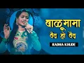 Download Lagu Balu Mama Vaidya | Radha Khude New Song