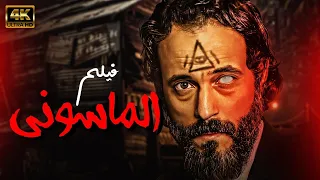 حصريا فيلم الاكشن الرهيب الماسوني بطولة يوسف الشريف 