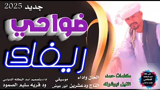 جديد 2025 ضواحي ريفك الحان واداء التاج ودعشرين 