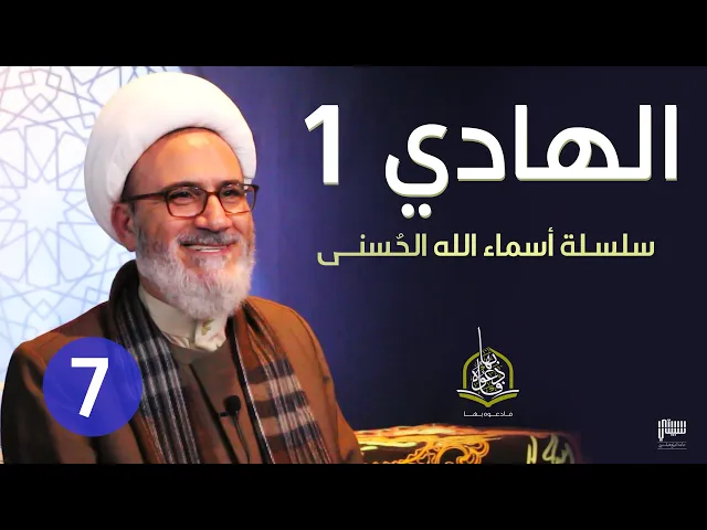 ⁣الحلقة 7 الله الهادي 1 | سلسلة أسماء الله الحسنى
