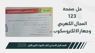 حل صفحة 123 تطبيق 2 علي المجال الكهربي وجهاز الالكتروسكوب الصف الاول الاعدادي علوم كتاب الاضواء 