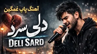 دل  ی سرد   آهنگ پاپ غمگین                                    دندنها