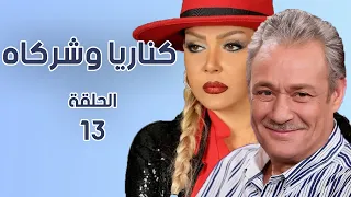 مسلسل كناريا وشركاه الحلقة الثالثة عشر 13 جودة عالية كناريا وشركاه 