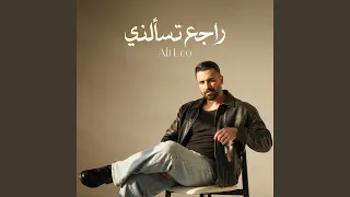 راجع تسألني دندنها