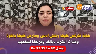 شابة تكرفص عليها وحش آدمي ومارس عليها بالقوة وفقذات الشرف ديالها وعرضها للتعذيب 