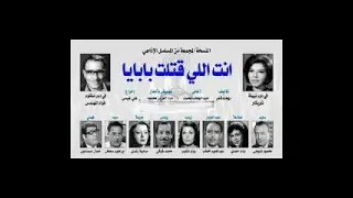 المسلسل الاذاعى الرائع انت اللى قتلت بابايا الحلقة الاولى 1 