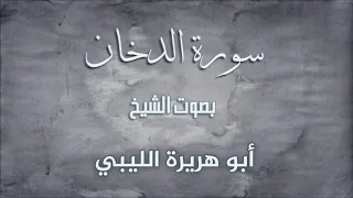 سورة الدخان بصوت القارئ الشيخ ابو هريرة الليبي 