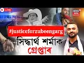 Download Lagu LIVE | Siddarth Sharma Arrest | গুৱাহাটীত গ্ৰেপ্তাৰ জুবিন গাৰ্গৰ মেনেজাৰ সিদ্ধাৰ্থ শৰ্মাক |