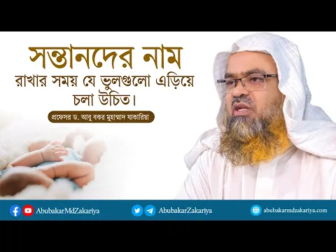 সন্তানদের নাম রাখার সময় যে ভুলগুলো এড়িয়ে চলা উচিত || প্রফেসর ড. আবু বকর মুহাম্মাদ যাকারিয়া