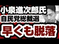 Download Lagu 小泉進次郎　『時限◯◯』発動で早くも総裁選脱落　【自民党総裁選2025】　2025年9月10日
