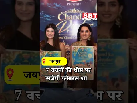 जयपुर में 7 वचनों की थीम पर सजेगी ग्लैमरस शा| SBT News