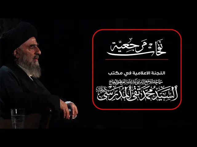 ⁣المرجع المدرسي || ما هي أبعاد وأثار زيارة الأربعين على واقعنا الحالي؟ العراق إنموذجاً.