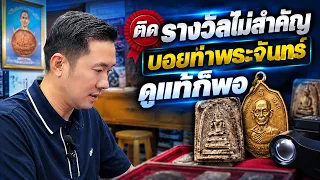 รางวัลประกวดไม่สำคัญ…ขอแค่บอยท่าพระจันทร์ดูว่าแท้ก็พอ