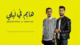 هايم في ليلي نا مرايف 