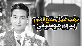 ذهب الليل وطلع الفجر بدون موسيقى   محمد فوزي                                               دندنها