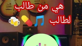 هيا من طالب لطالب و انا من دارنا هارب Hiya Men Taleb L Taeb 