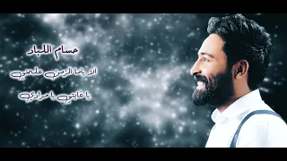 حسام اللباد الا ياما الزمن علمني يا غايتي يا مرادي ميدلي خليجي 2021  حسام اللباد الا ياما الزمن علمني يا غايتي يا مرادي ميدلي خليجي 2021