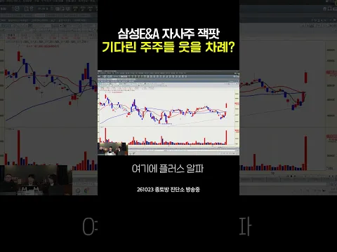 삼성E&A 실적 터지고 자사주까지, 급등 뒤에도 더 갈 수 있을까? 삼성엔지니어링 주주라면 확인할 반등 근거 | 하창봉, 이안