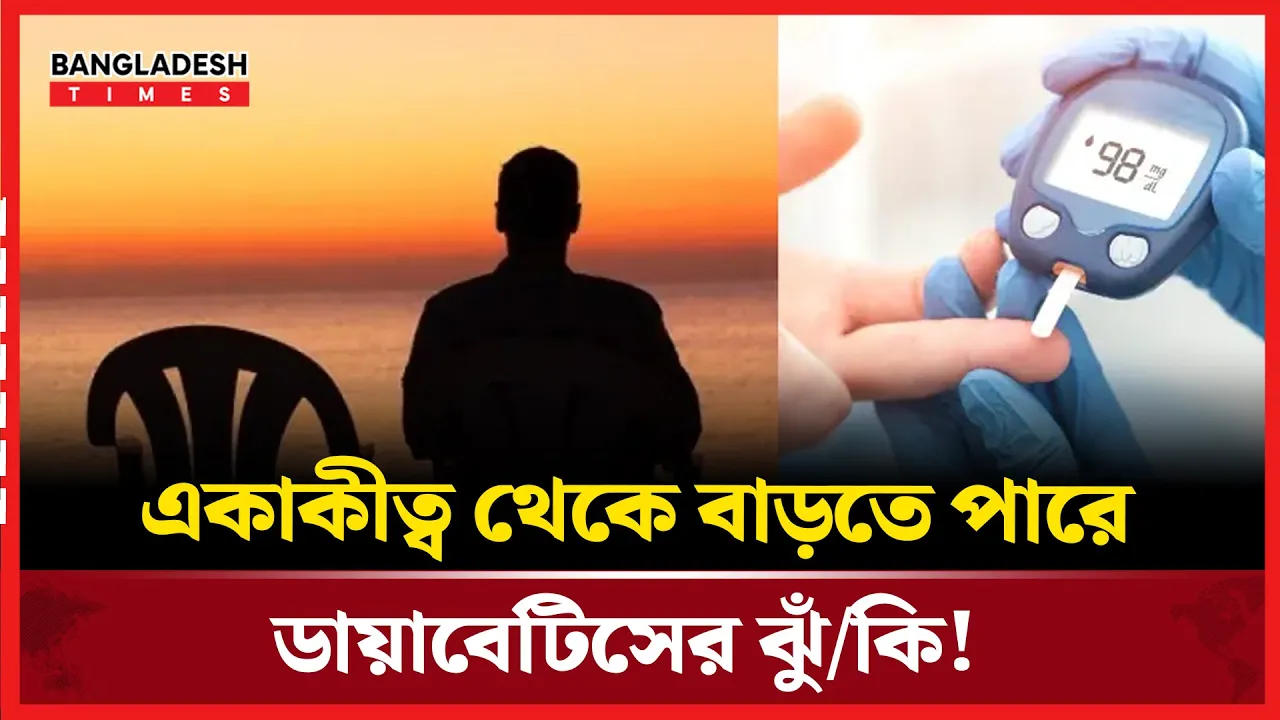 করোনার পর বেড়েছে সামাজিক বিচ্ছিন্নতা, বাড়ছে ডায়াবেটিস