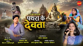 Pathra Ke Devta - पथरा के देवता - Mithleshwari Sen - Sawan Special Cg Song