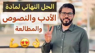إزاي تقفل الأدب والنصوص بأسهل طريقة نظام الامتحان وتوزيعة الدرجات تجربتي مع الأدب والنصوص 
