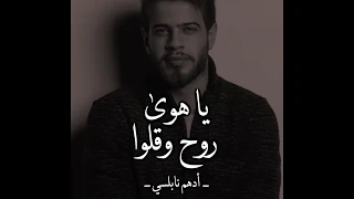 ادهم نابلسي يبدع ف اغنية ياهوى روح وقلو الله ياجمال صوته 