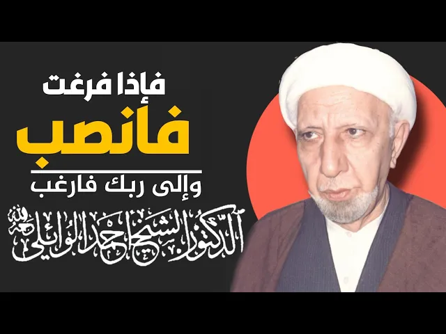 ⁣محاضرة كاملة (فإذا فرغت فانصب ¤ وإلى ربك فارغب) ||د. الشيخ احمد الوائلي (رحمهُ الله)