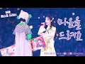 [4K]2023 아이유 팬콘서트 I+UN1VER5E - 마음을 드려요(Give You My Heart)_20230923_첫콘