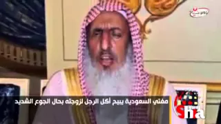 شيخ سعودي أكل الزوجة من قبل الزوج 
