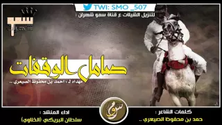 شيلة لاصار ساسك من بني كنده ياصامل الوقفات منشد الموسم سلطان البريكي Mp3  شيلة لاصار ساسك من بني كنده ياصامل الوقفات منشد الموسم سلطان البريكي Mp3