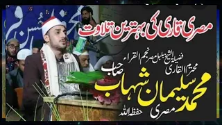 شیخ قاری سلیمان الشهاب مصر مصری تیلوات 2020 