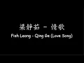 Download Lagu 梁靜茹 Fish Leong – 情歌 Qing Ge (Love Song) [Lyrics + ENG Translation]