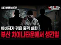 Download Lagu 【무서운이야기 실화】부산 차이나타운에서 겪은 레전드 충격 실화ㅣ바롤로님 사연ㅣ돌비공포라디오ㅣ괴담ㅣ미스테리 인터뷰ㅣ시청자 사연ㅣ공포툰ㅣ오싹툰ㅣ공포썰