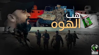 سيد بهاء الحسيني هب الهوه 2023 