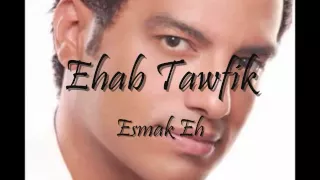                      ايهاب توفيق   اسمك ايه دندنها