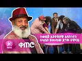 Download Lagu ትክክለኛውን ኢትዮጲያዊው አባትነት ያሳየን ተዋናይ | ቀጠሮ