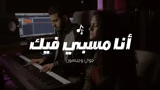 أنا مسبى فيك چوى إسحق كرمى 