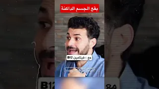 علاج البقع الداكنة دكريم على فكر تانى Shorts 